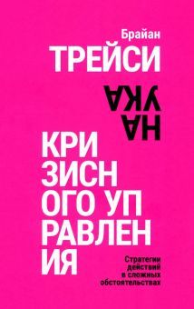 Наука кризисного управления. Стратегии действий