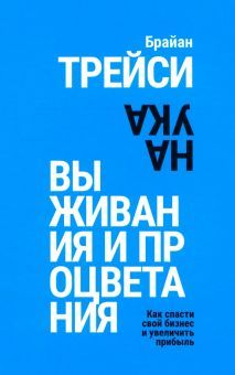 Наука выживания и процветания. Как спасти св.бизн.