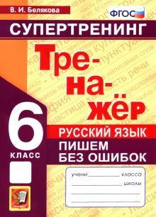 Супертренинг Рус. Яз. 6кл. Пишем без ошибок