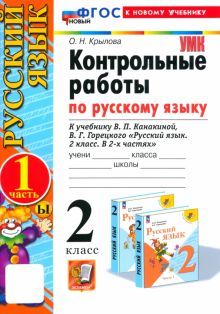 УМК Рус.яз. 2кл Канакина,Горецкий Контр.раб.Ч1 Нов