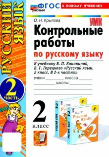 УМК Рус.яз. 2кл Канакина,Горецкий Контр.раб.Ч2 Нов