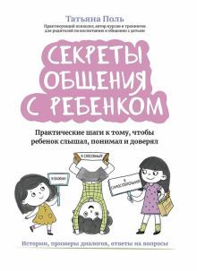 Секреты общения с ребенком: практ. шаги