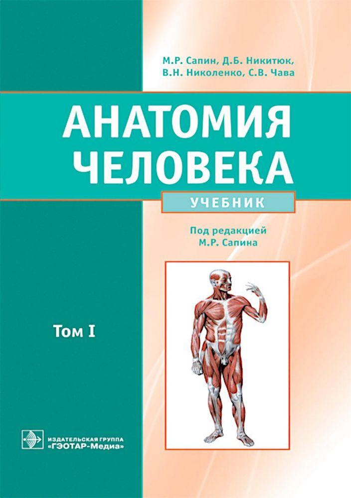 Анатомия человека: Учебник. В 2 т. Т. 1