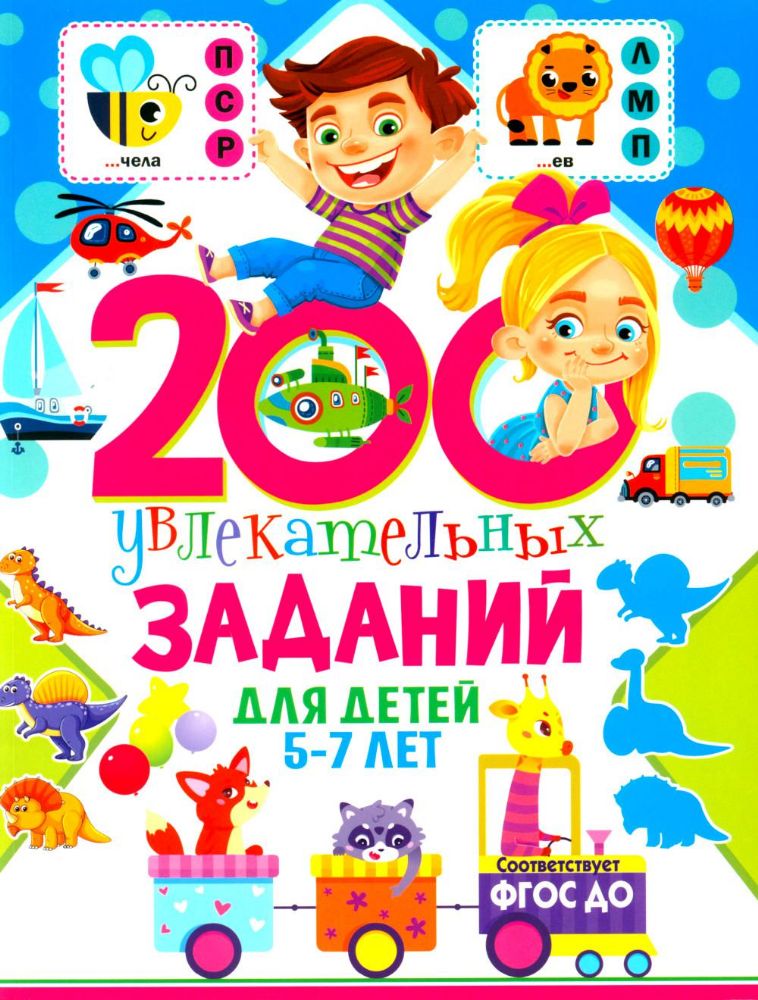 200 увлекательных заданий для детей 5-7 лет