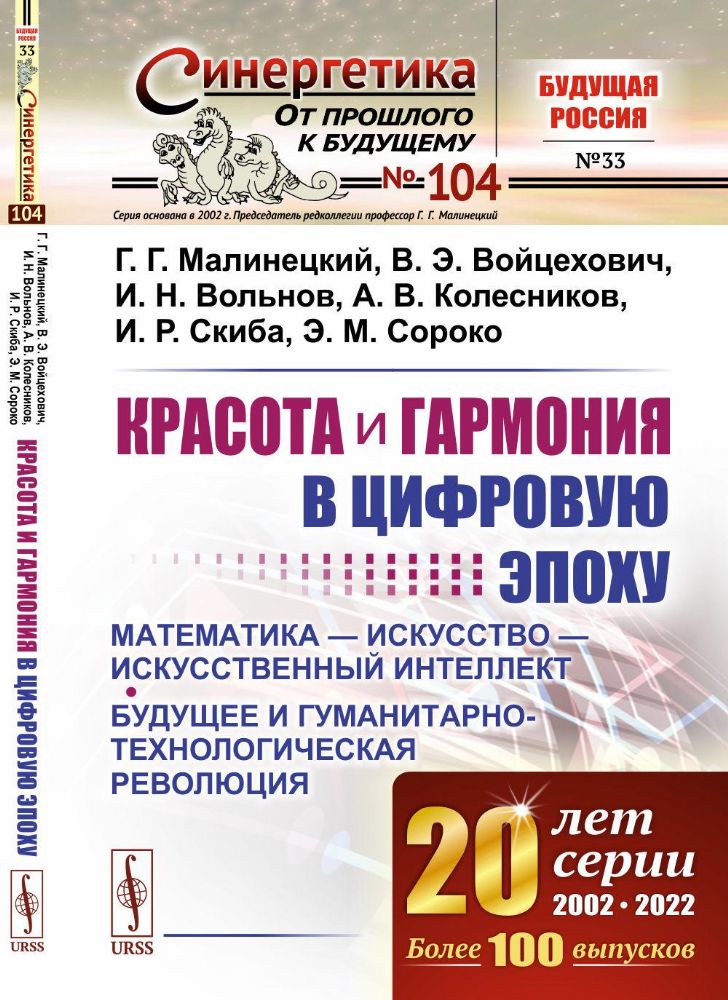 Красота и гармония в цифровую эпоху: Математика - искусство - искусственный интеллект. Будущее и гуманитарно-технологическая революция № 104