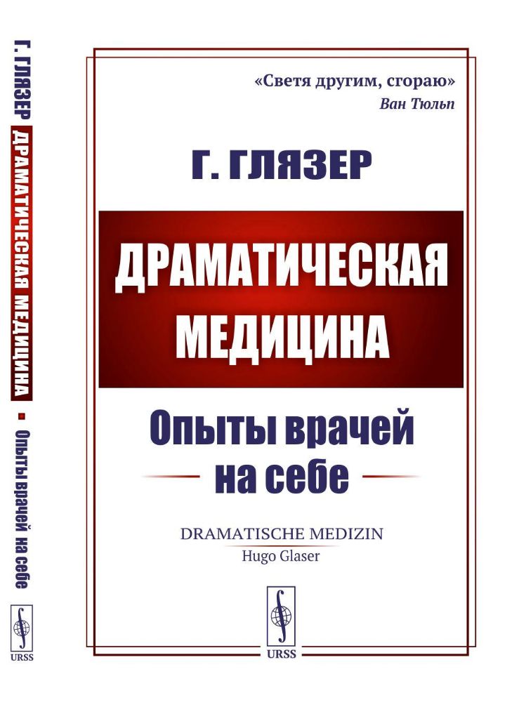 Драматическая медицина: Опыты врачей на себе