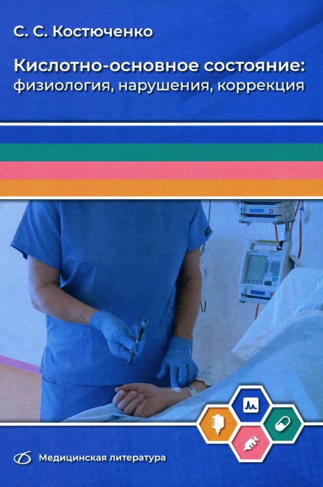 Кислотно-основное состояние: физиология, нарушения, коррекция. Руководство для врачей и студентов