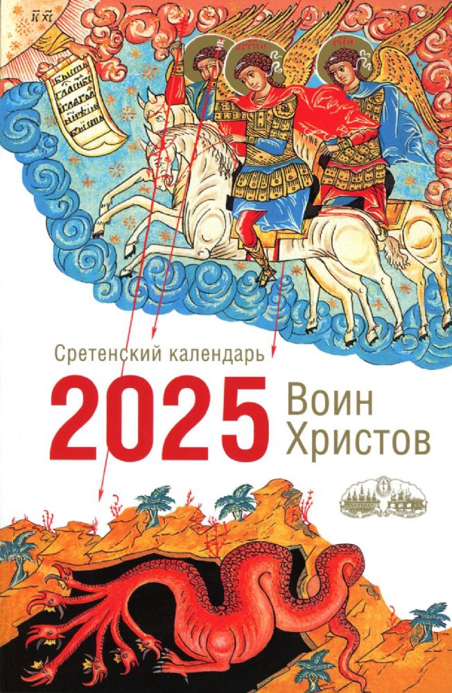 Воин Христов. Сретенский календарь на 2025 год