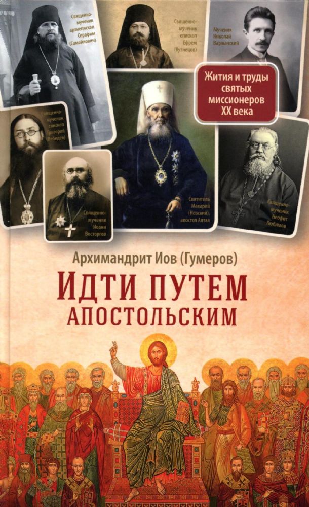 Идти путем апостольским: Жития и труды святых миссионеров XX века