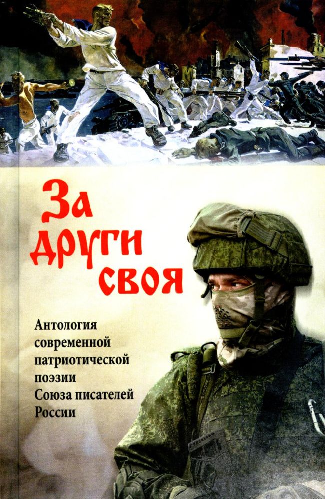 За други своя. Антология современной патриотической поэзии Союза писателей России. 2-е изд., доп