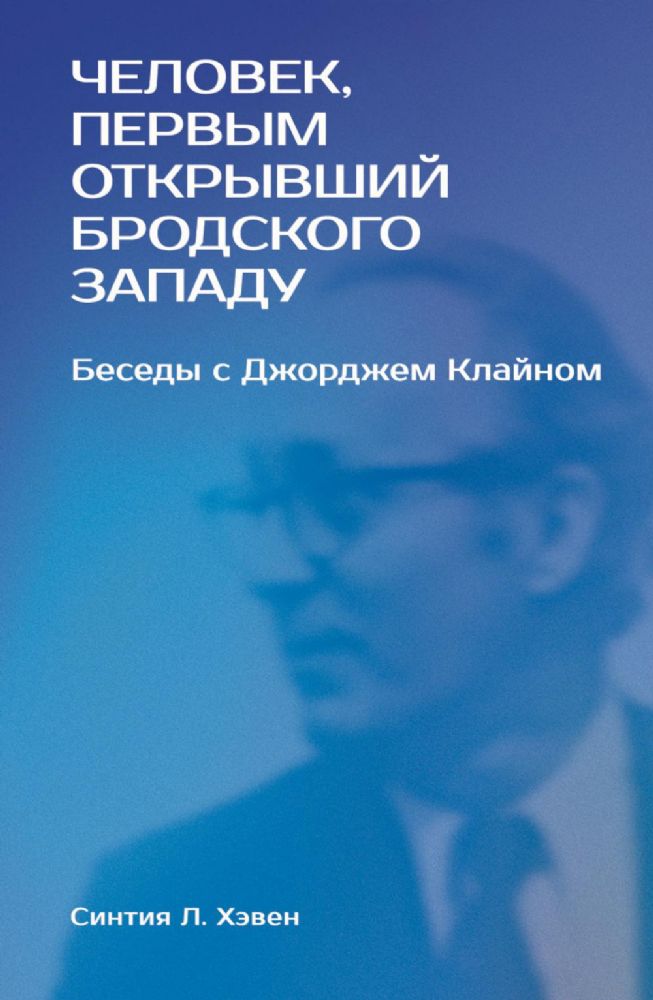 Человек, первым открывший Бродского Западу: Беседы с Джорджем Клайном