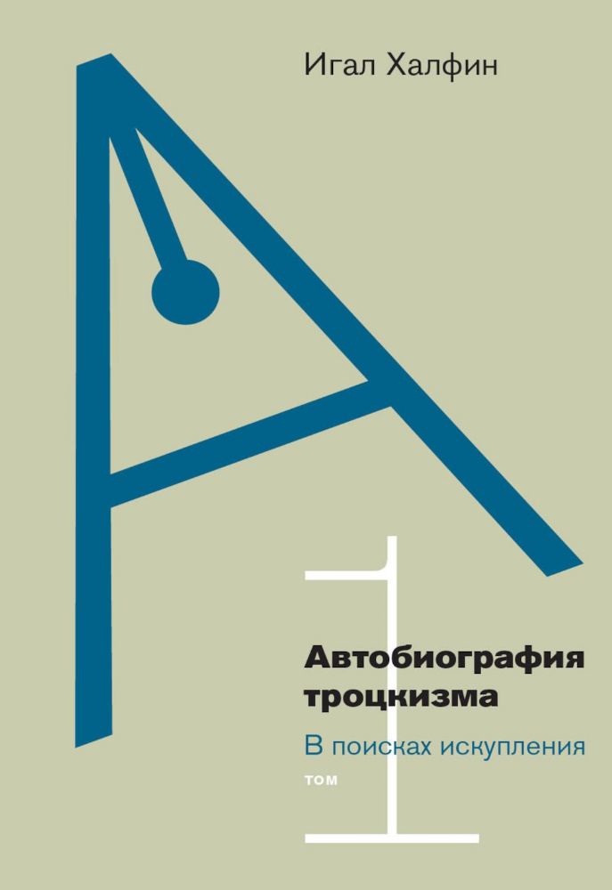 Автобиография троцкизма: В поисках искупления. Т. 1