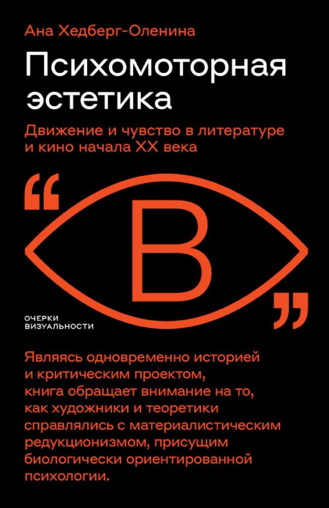 Психомоторная эстетика: движение и чувство в литературе и кино начала ХX века