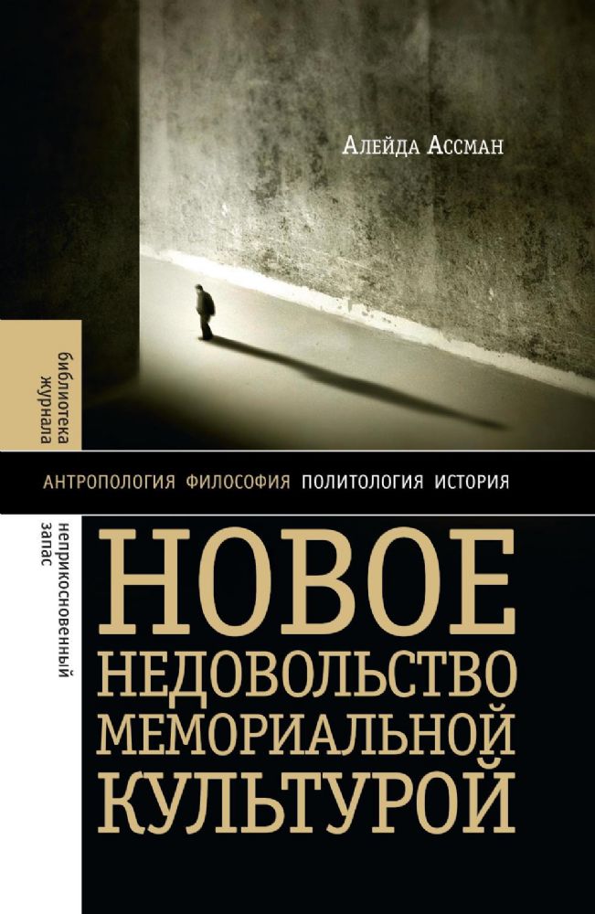 Новое недовольство мемориальной культурой. 3-е изд