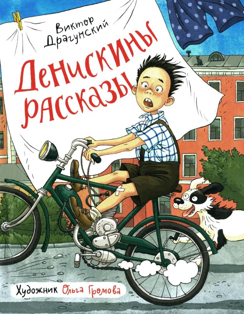 Денискины рассказы (илл. Громовой)