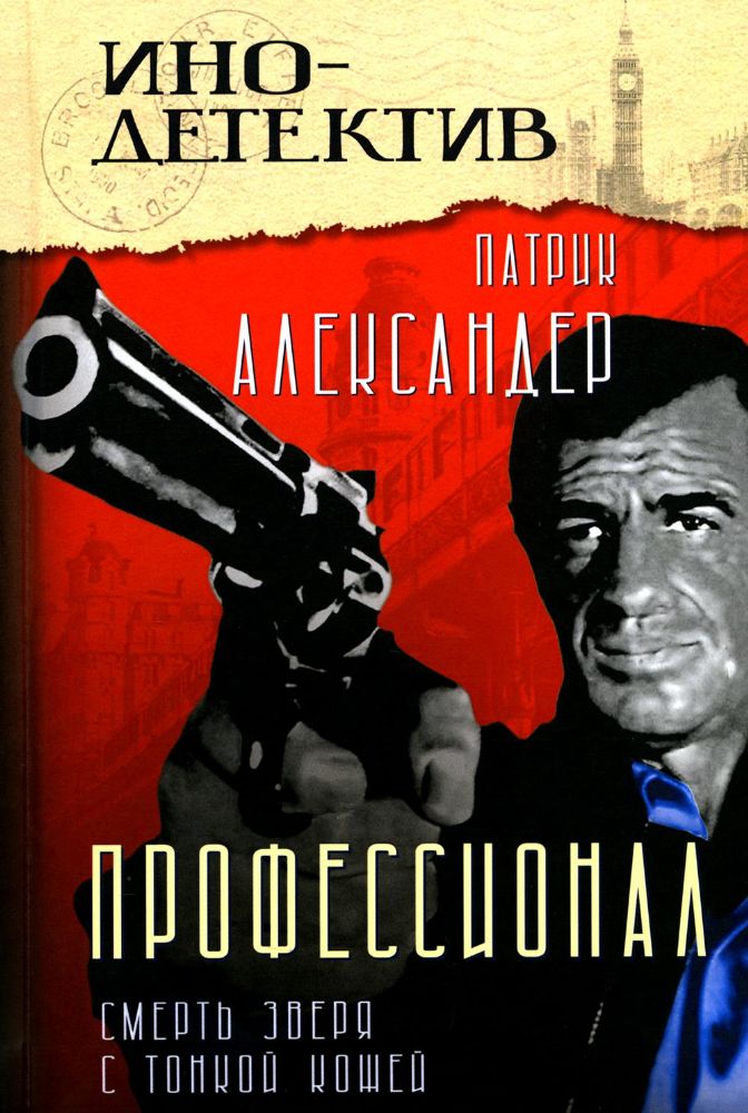 Профессионал (Смерть зверя с тонкой кожей): роман