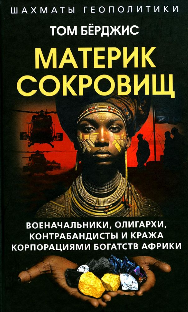 Материк сокровищ. Военачальники, олигархи, контрабандисты и кража корпорациями богатств Африки