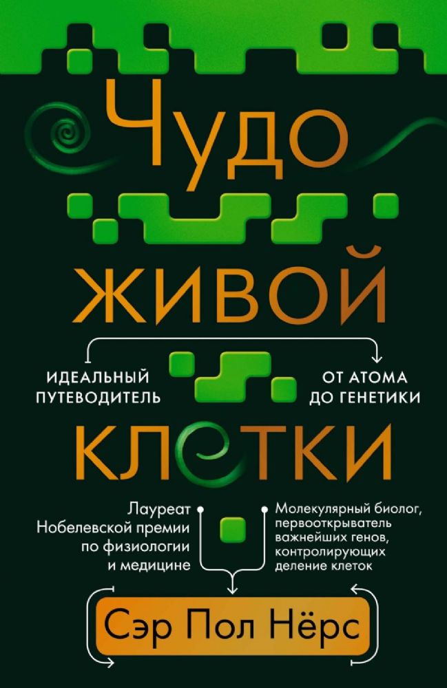 Чудо живой клетки. Идеальный путеводитель от атома до генетики