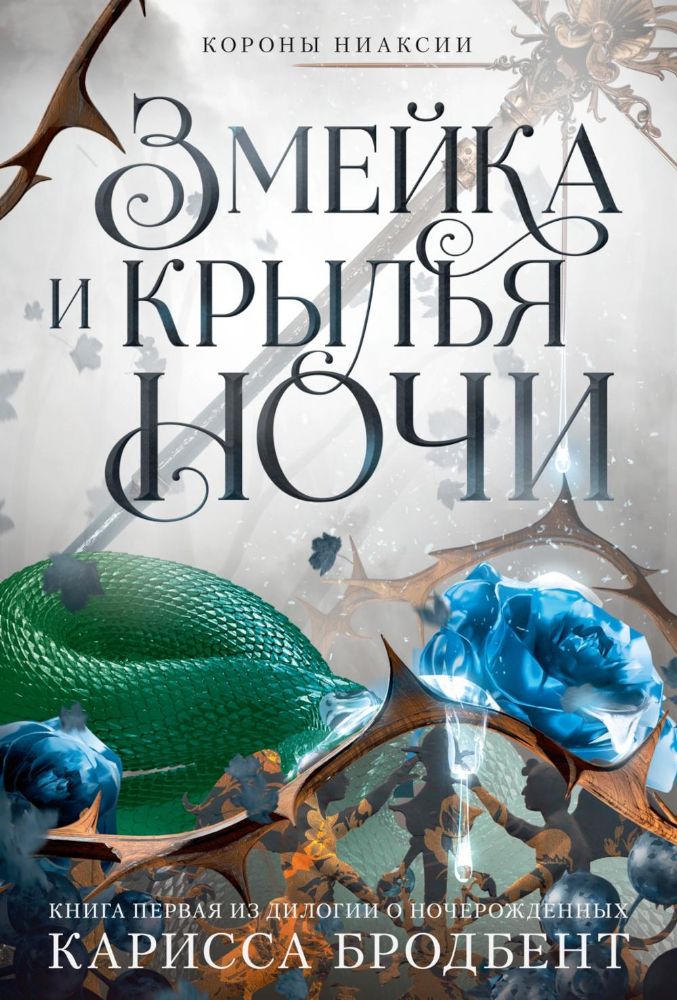 Короны Ниаксии. Змейка и крылья ночи. Книга первая из дилогии о ночерожденных