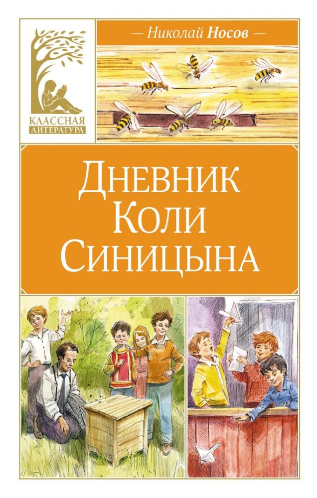 Дневник Коли Синицына (илл. В. Челака)