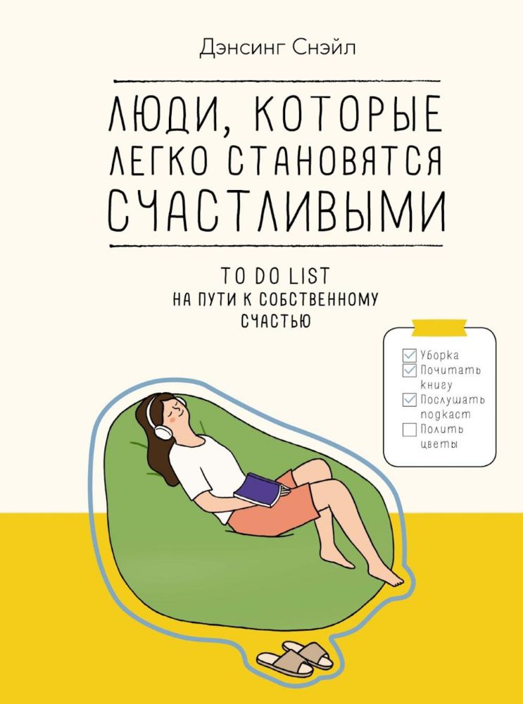 Люди, которые легко становятся счастливыми. To do list на пути к собственному счастью