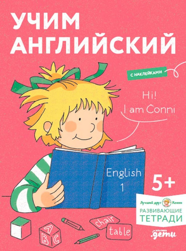 Учим английский.Расшир.словарн.запас и учимся говорить по-английски.Развив.тетр.