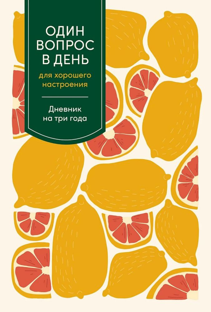 Один вопрос в день для обретения спокойствия:Дневник на три года