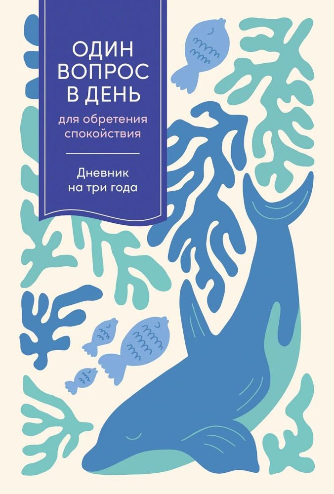 Один вопрос в день для обретения спокойствия:Дневник на три года