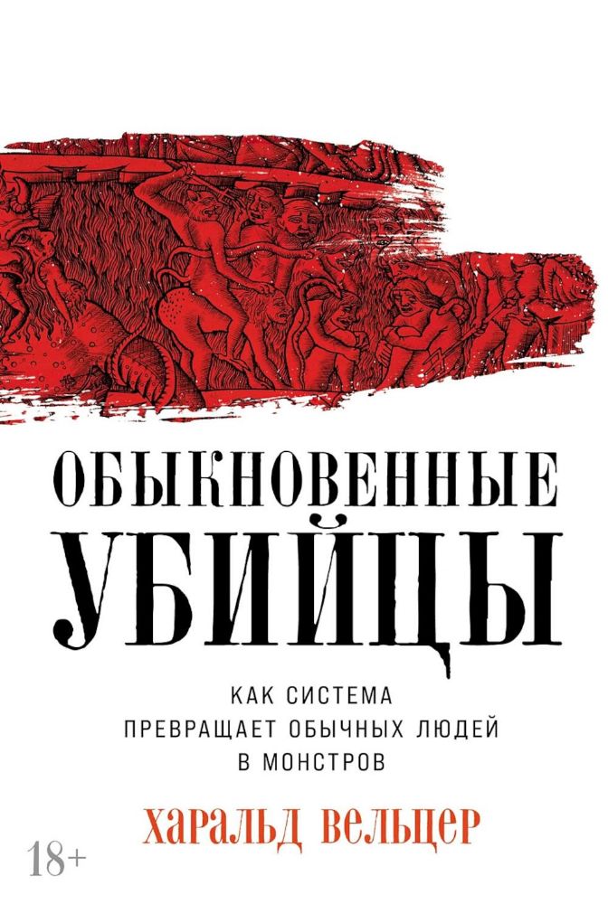 Обыкновенные убийцы.Как система превращает обычных людей в монстров