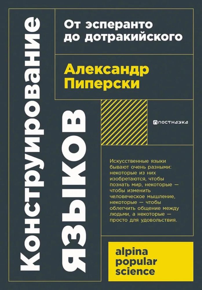 Конструирование языков.От эсперанто до дотракийского