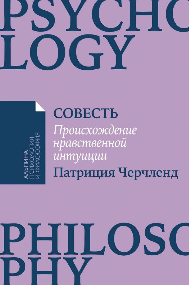 Совесть.Происхождение нравственной интуиции