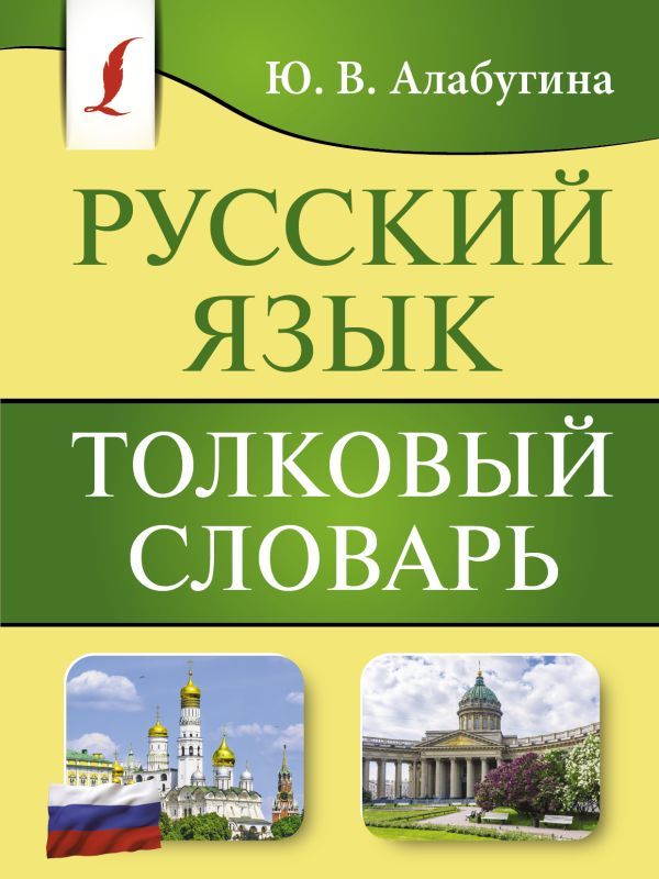 Русский язык. Толковый словарь