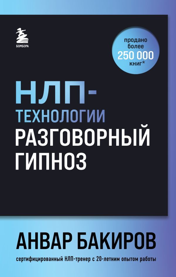 НЛП-технологии: Разговорный гипноз (шрифтовая обложка)