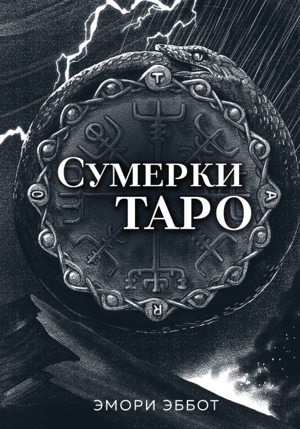 Сумерки Таро (78 карт и руководство в коробке)