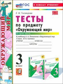 УМК Окружающий мир 3кл Плешаков Тесты Ч.2 Нов.