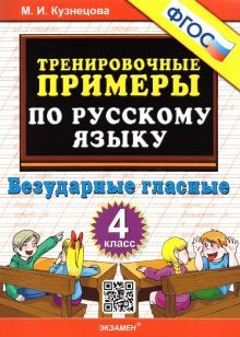 Тренир. прим. Рус. яз. 4кл Безударные гласные