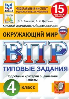 ВПР ФИОКО Окружающий мир 4кл. 15 вар. ТЗ Нов