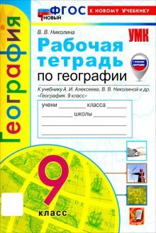 УМК География 9кл. Алексеев. Раб.тетр. Нов