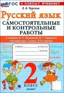 Рус.яз. 2кл Канакина,Горецкий Самост.и контр.раб.