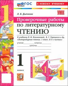 УМК Литер. чтение 1кл Климанова,Гор. Пров.раб. Нов