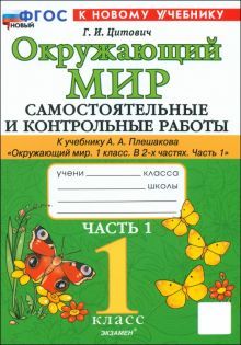 Окр. мир 1кл Плешаков Самост. и контр. работы ч1