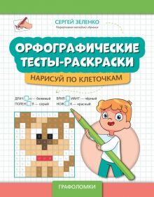 Орфографические тесты-раскр: нарисуй по клеточкам