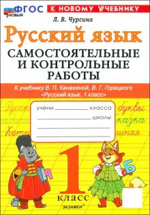 Рус.яз. 1кл Канакина,Горецкий Самост.и контр.раб.