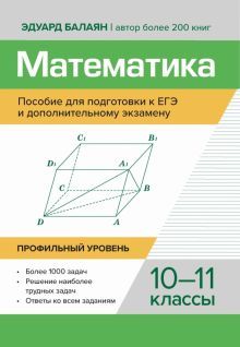 Математика:пос д.подг.кЕГЭ и доп.экз:10-11кл:пр.ур