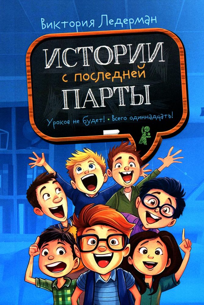 Истории с последней парты: Уроков не будет!; Всего одиннадцать! или Шуры-муры в пятом Д. 2-е изд., стер