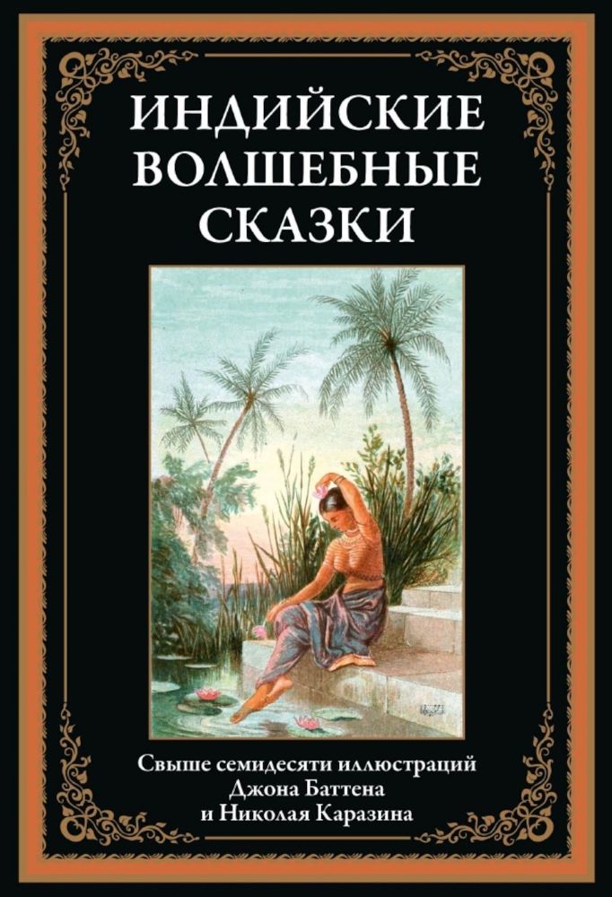 Индийские волшебные сказки