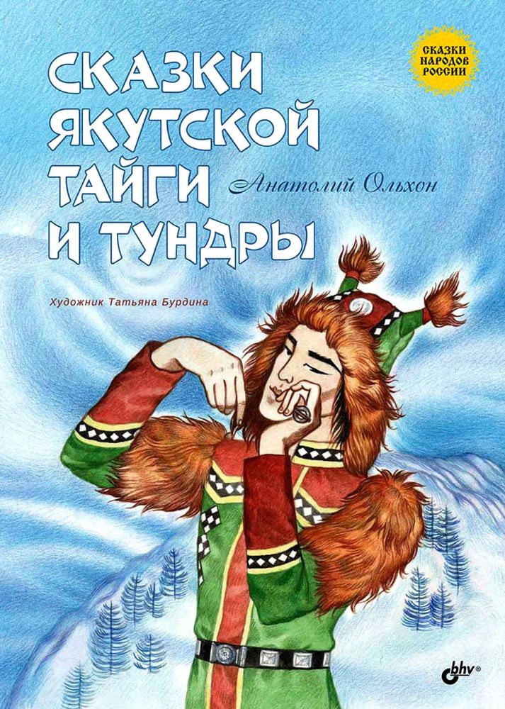 Сказки народов России. Сказки якутской тайги и тундры