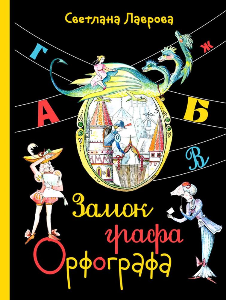 Замок графа Орфографа, или Удивительные приключения с орфографическими правилами