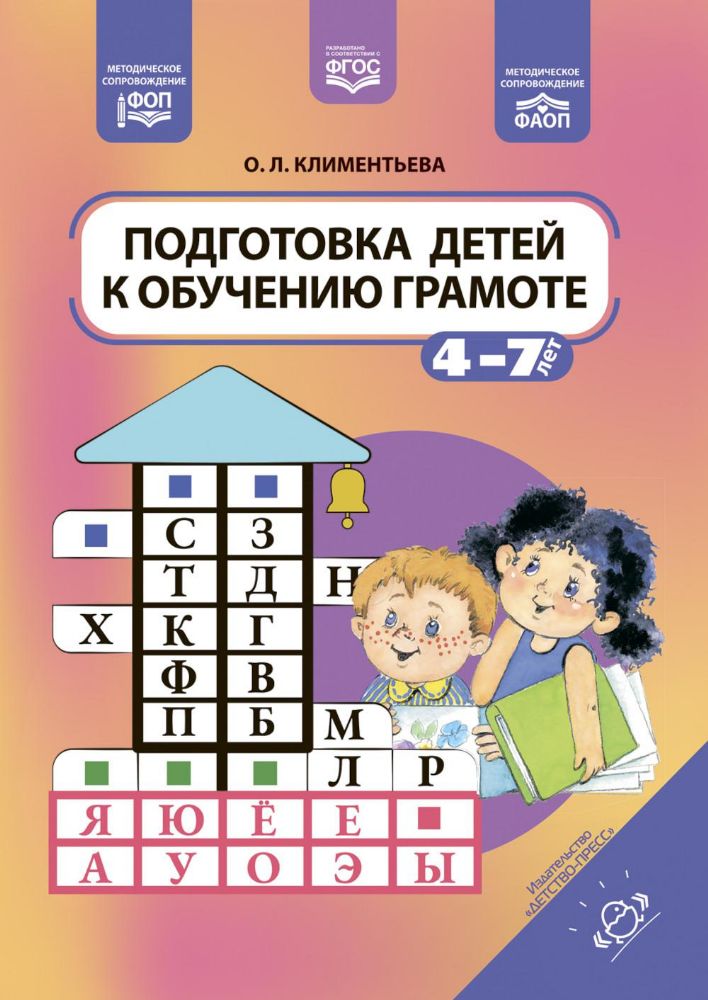 Подготовка детей к обучению грамоте. 4-7 лет