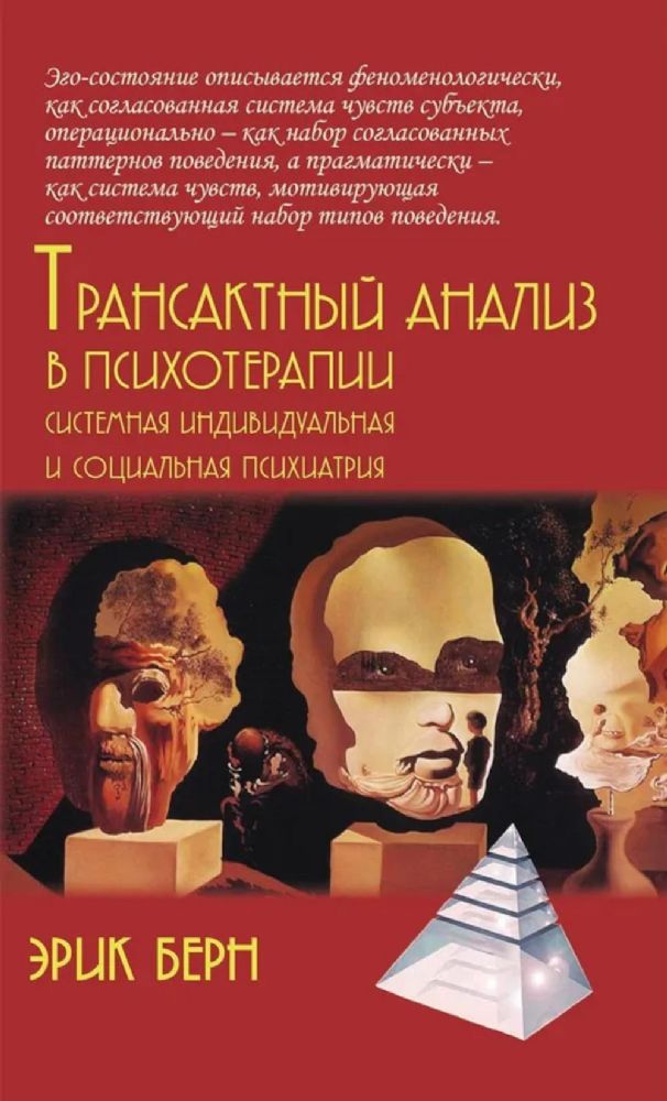 Трансактный анализ в психотерапии: Системная индивидуальная и соц психиатрия